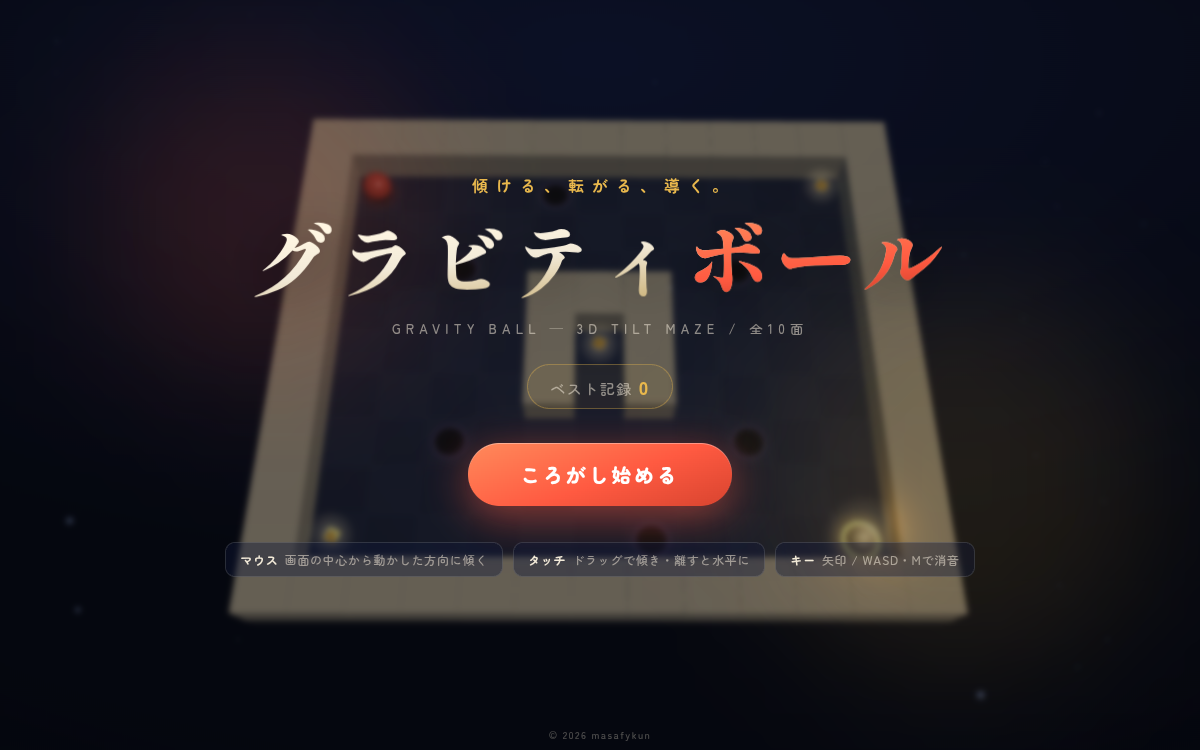 グラビティボール